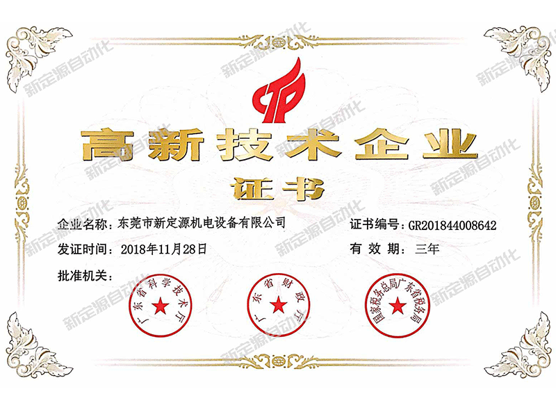 高新技術(shù)企業(yè)證書